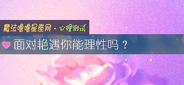 面对艳遇你能理性吗？