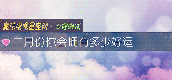 二月份你会拥有多少好运