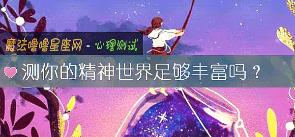 测你的精神世界足够丰富吗？