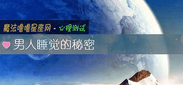 男人睡觉的秘密