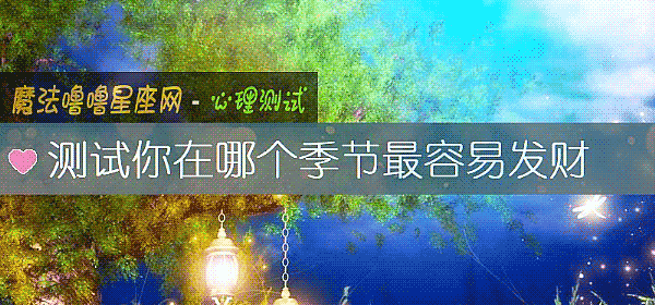 测试你在哪个季节最容易发财