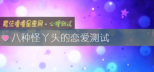 八种怪丫头的恋爱测试