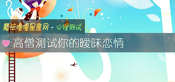 高僧测试你的暧昧恋情