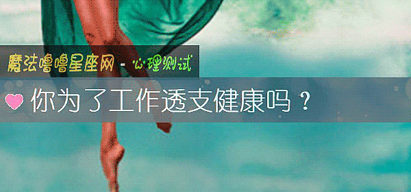 你为了工作透支健康吗？