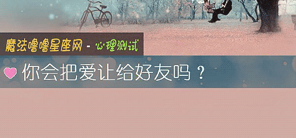 你会把爱让给好友吗？
