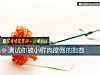 《测试你被小鲜肉撩倒的<i>指数</i>》测试