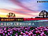《让好<i>男人</i>来爱你的秘决》测试