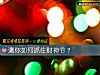 《测你如何抓住财神爷？》测试