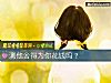《测他舍得为你<i>花钱</i>吗？》测试