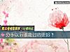 《分手<i>以后</i>谁能过的更好？》测试