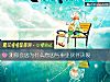 《测你会因为什么<i>原因</i>与事业伙伴决裂》测试