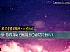 《你的身边容易<i>遇到</i>白莲花闺蜜吗？》测试