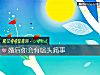 《<i>婚后</i>你会有啥头痛事》测试
