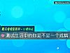 《测试<i>生活</i>中的你是不是一个戏精》测试