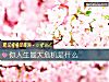 《你<i>人生</i>最大危机是什么》测试