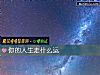 《你的<i>人生</i>走什么运》测试