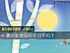 《测你能接受和平<i>分手</i>吗？》测试