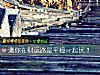 《测你在财运路是平稳or起伏？》测试