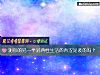 《测你的另一半对两性<i>生活</i>的青涩是装的吗？》测试