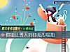 《你能让<i>男人</i>对你死心塌地》测试