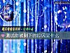 《测试你被剩下的<i>原因</i>是什么》测试