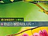 《你适合<i>嫁给</i>有钱人吗？》测试