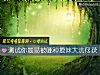 《测试你最<i>易被</i>哪种撩妹大法俘获》测试