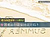 《<i>困难</i>前你能保持淡定吗？》测试