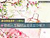 《你的人生偏财运多还是少呢？》测试