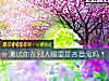 《测试你在别人<i>眼里</i>是吝啬鬼吗？》测试