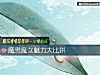 《魔男魔女<i>魅力</i>大比拼》测试