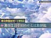 《测你<i>生活</i>中对待什么比较狭隘》测试