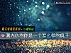 《测<i>内心</i>的你是一个怎么样的疯子》测试