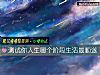《测试你人生哪个阶段<i>生活</i>最顺遂》测试