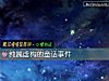 《纯属虚构的童话事件》测试