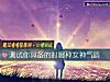 《测试你具备的时哪种女神<i>气质</i>》测试