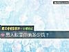 《<i>男人</i>眼里你值多少钱？》测试