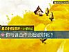 《你与谁合作会超破财呢？》测试