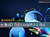 《测试<i>压力</i>会让你崩溃还是奋进》测试
