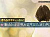 《测试你未来<i>男友</i>是不是冷暴力男》测试