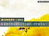 《你想不想知道你会不会<i>遇到</i>一些烂桃花吗？》测试