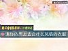 《测你的男友<i>适合</i>什么风格的衣服》测试