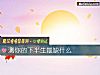 《测你的<i>下半生</i>最缺什么》测试