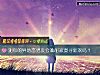 《测你的<i>异地恋</i>男友会难耐寂寞寻新欢吗？》测试