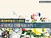 《对<i>男友</i>你懂得放手吗？》测试