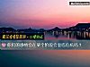 《你们的<i>感情</i>会在某个阶段会面临危机吗？》测试