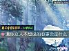《测你<i>女人</i>不想说的心事会是什么》测试
