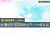 《测试开学之际你会不会有<i>桃花运</i>》测试