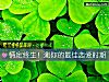 《情定终生！测你的最佳<i>恋爱</i>时期》测试