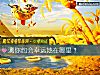《测你约会<i>幸运</i>地在哪里？》测试